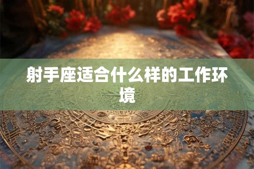 射手座适合什么样的工作环境
