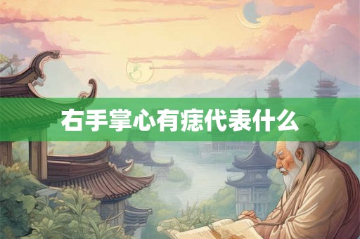 右手掌心有痣代表什么 右手掌心有痣代表什么