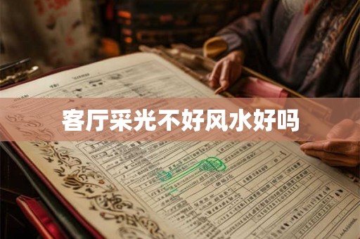 客厅采光不好风水好吗