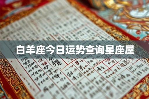 白羊座今日运势查询星座屋 白羊座今日运势查询星座屋