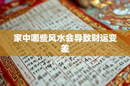 家中哪些风水会导致财运变差 家中哪些风水会导致财运变差