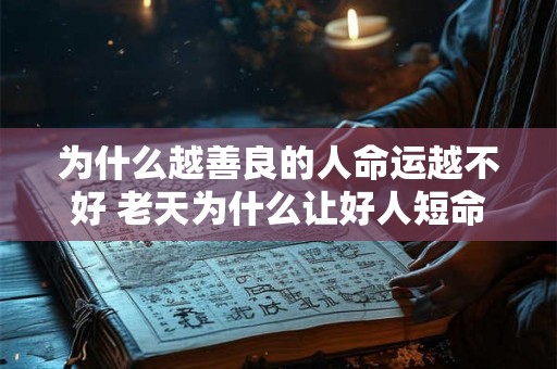 为什么越善良的人命运越不好 老天为什么让好人短命