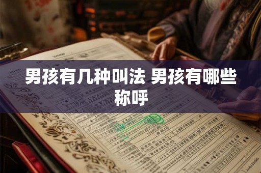 男孩有几种叫法 男孩有哪些称呼