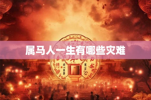 属马人一生有哪些灾难