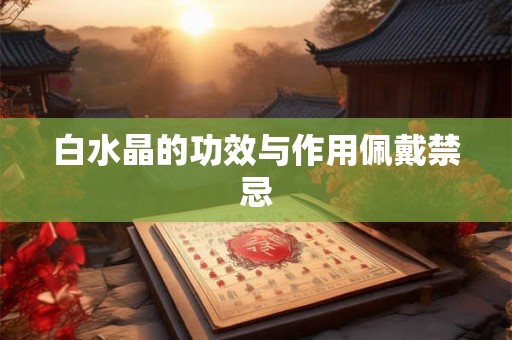 白水晶的功效与作用佩戴禁忌