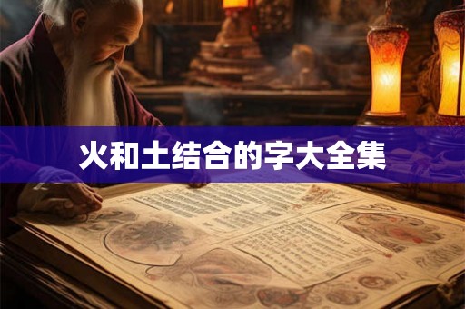 火和土结合的字大全集