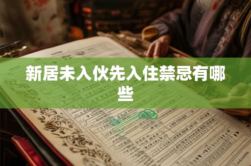 新居未入伙先入住禁忌有哪些