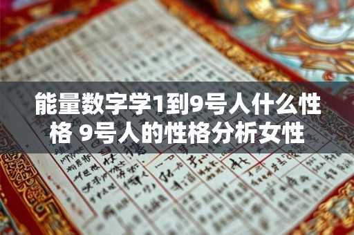 能量数字学1到9号人什么性格 9号人的性格分析女性