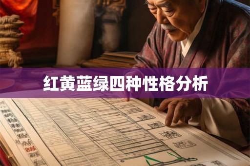 红黄蓝绿四种性格分析 红黄蓝绿四种性格分析