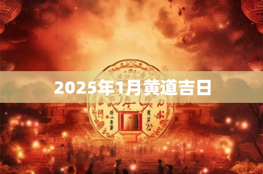 2025年1月黄道吉日