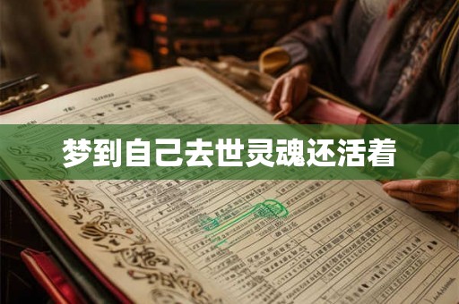梦到自己去世灵魂还活着