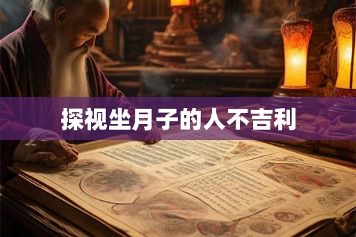 探视坐月子的人不吉利