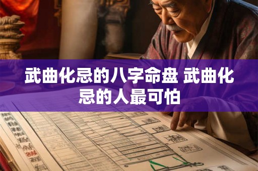武曲化忌的八字命盘 武曲化忌的人最可怕 武曲化忌的八字命盘 武曲化忌的人最可怕