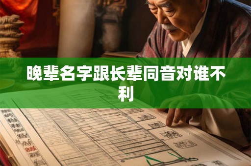 晚辈名字跟长辈同音对谁不利