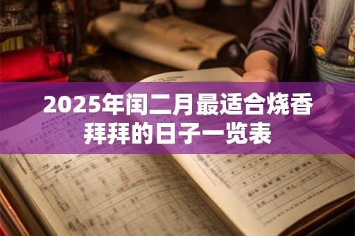 2025年闰二月最适合烧香拜拜的日子一览表