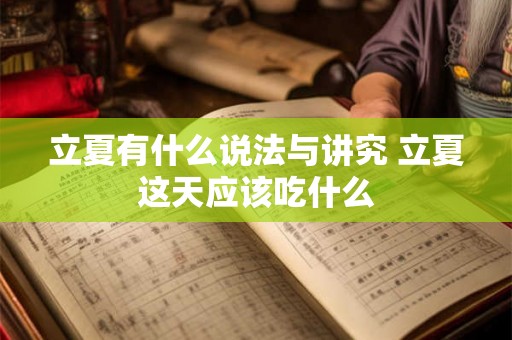 立夏有什么说法与讲究 立夏这天应该吃什么 立夏有什么说法与讲究 立夏这天应该吃什么