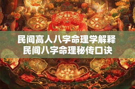 民间高人八字命理学解释 民间八字命理秘传口诀