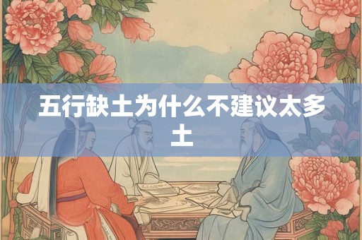 五行缺土为什么不建议太多土