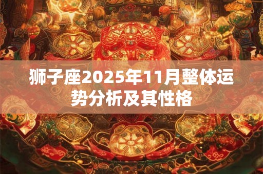 狮子座2025年11月整体运势分析及其性格