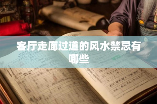 客厅走廊过道的风水禁忌有哪些 客厅走廊过道的风水禁忌有哪些