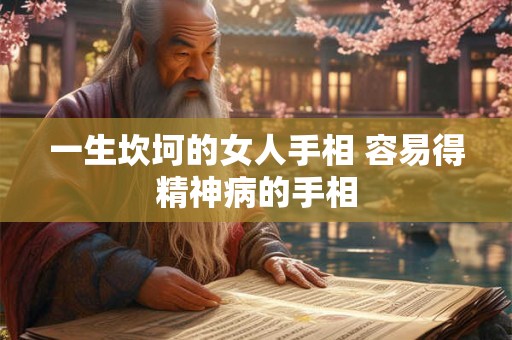 一生坎坷的女人手相 容易得精神病的手相 一生坎坷的女人手相 容易得精神病的手相