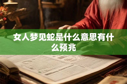 女人梦见蛇是什么意思有什么预兆