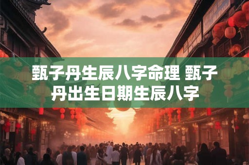 甄子丹生辰八字命理 甄子丹出生日期生辰八字 甄子丹生辰八字命理 甄子丹出生日期生辰八字