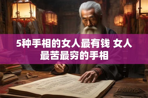5种手相的女人最有钱 女人最苦最穷的手相