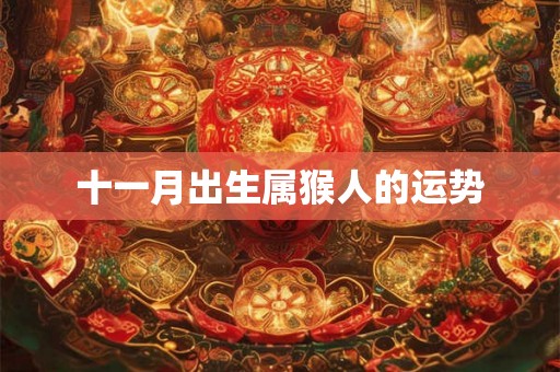 十一月出生属猴人的运势