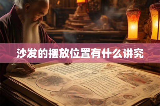 沙发的摆放位置有什么讲究 沙发的摆放位置有什么讲究