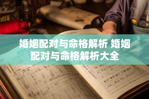 婚姻配对与命格解析 婚姻配对与命格解析大全