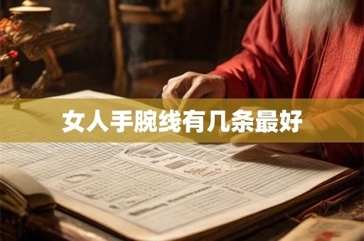 女人手腕线有几条最好 女人手腕线有几条最好