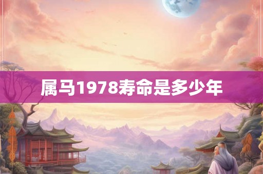 属马1978寿命是多少年