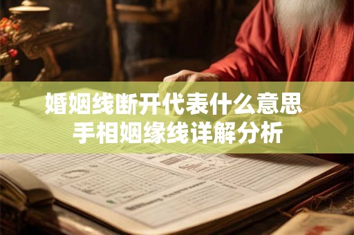 婚姻线断开代表什么意思 手相姻缘线详解分析