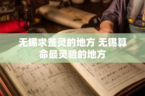 无锡求签灵的地方 无锡算命最灵验的地方 无锡求签灵的地方 无锡算命最灵验的地方