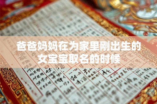 爸爸妈妈在为家里刚出生的女宝宝取名的时候 爸爸妈妈在为家里刚出生的女宝宝取名的时候