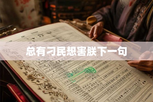 总有刁民想害朕下一句