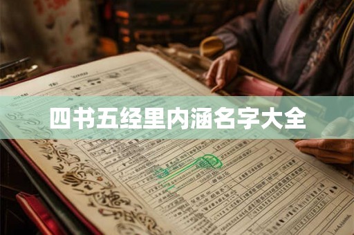 四书五经里内涵名字大全 四书五经里内涵名字大全
