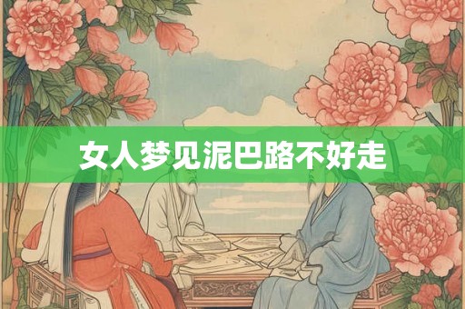 女人梦见泥巴路不好走