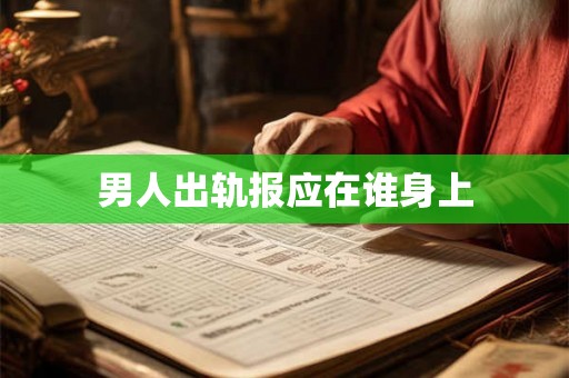 男人出轨报应在谁身上 男人出轨报应在谁身上