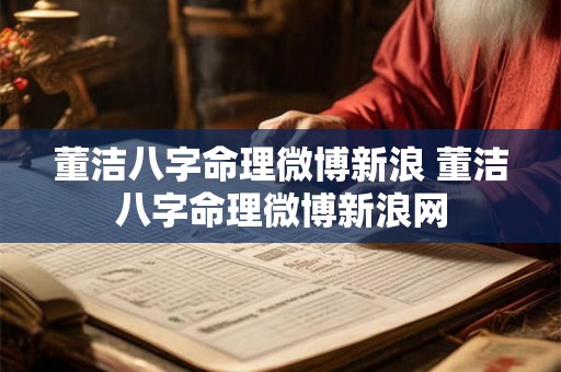 董洁八字命理微博新浪 董洁八字命理微博新浪网 董洁八字命理微博新浪 董洁八字命理微博新浪网