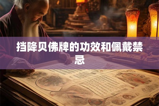 挡降贝佛牌的功效和佩戴禁忌 挡降贝佛牌的功效和佩戴禁忌