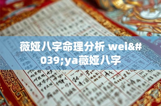 薇娅八字命理分析 wei'ya薇娅八字 薇娅八字命理分析 wei'ya薇娅八字