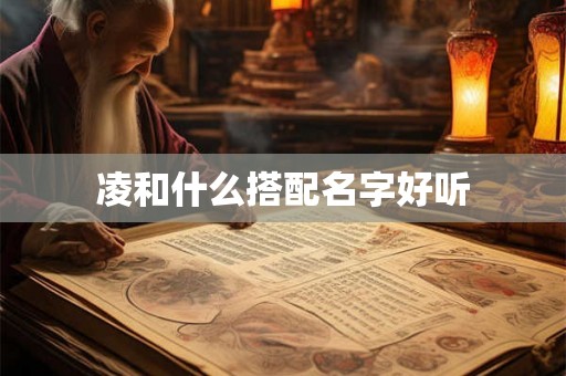凌和什么搭配名字好听 凌和什么搭配名字好听