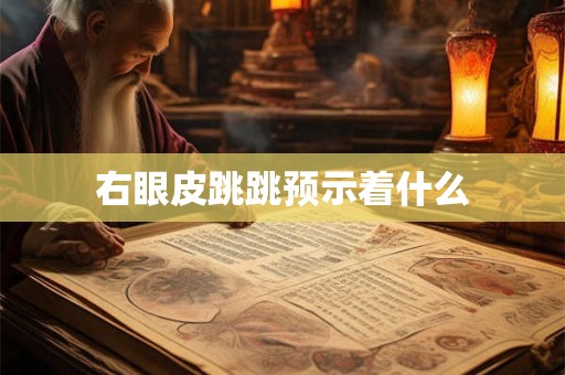 右眼皮跳跳预示着什么 右眼皮跳跳预示着什么