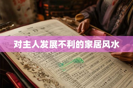 对主人发展不利的家居风水 对主人发展不利的家居风水