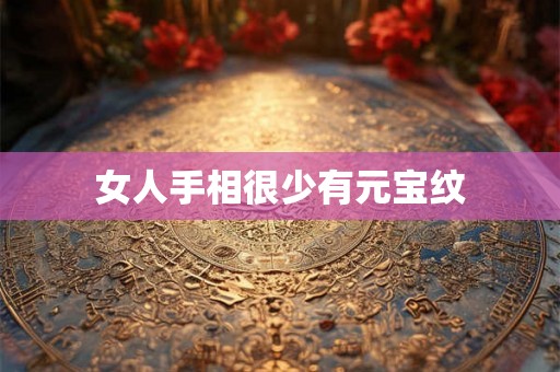 女人手相很少有元宝纹 女人手相很少有元宝纹