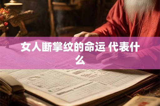 女人断掌纹的命运 代表什么 女人断掌纹的命运 代表什么