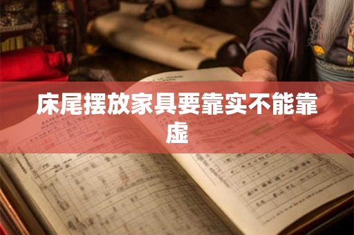 床尾摆放家具要靠实不能靠虚 床尾摆放家具要靠实不能靠虚