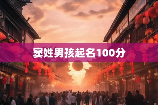 窦姓男孩起名100分 窦姓男孩起名100分